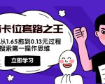 抖音卡位套路之王,PPC从1.65拖到0.13元过程,搜索第一操作思维-铭创资源库