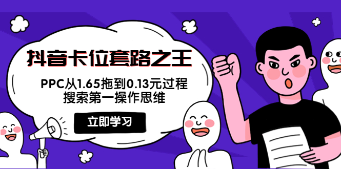 抖音卡位套路之王，PPC从1.65拖到0.13元过程，搜索第一操作思维-铭创资源库
