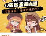 零基础Q版漫画训练营,万物皆可Q萌,绘画小白轻松入门-铭创资源库