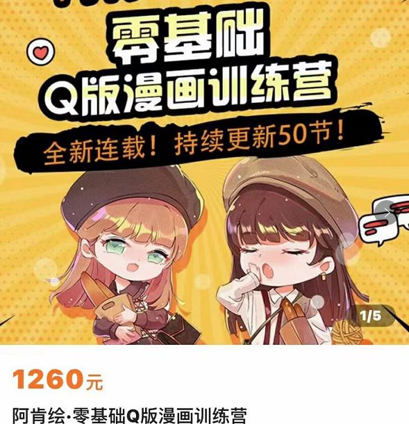 零基础Q版漫画训练营，万物皆可Q萌，绘画小白轻松入门-铭创资源库