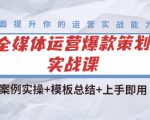 全媒体运营爆款策划实战课:案例实操+模板总结+上手即用-铭创资源库