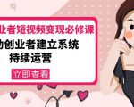 美业从业者短视频变现必修课:帮助创业者建立系统持续运营-价值3990元-铭创资源库