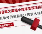 《抖音毒文案挂小程序变现项目》单天单号的收益50+可放大操作-铭创资源库
