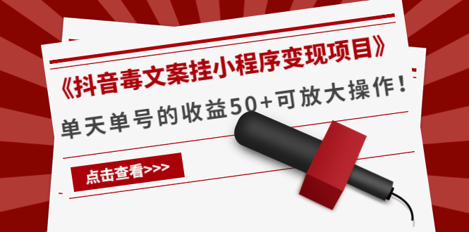 《抖音毒文案挂小程序变现项目》单天单号的收益50+可放大操作-铭创资源库