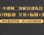 中视频二创解说训练营:从0到精通 文案+标题+素材、月入5000到5W-铭创资源库