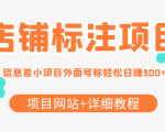 最近很火的店铺标注信息差项目,号称日赚300+(项目网站+详细教程)-铭创资源库