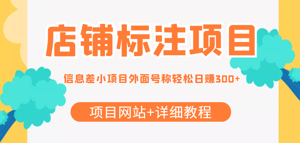 最近很火的店铺标注信息差项目，号称日赚300+(项目网站+详细教程)-铭创资源库