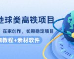 谷歌地球类高铁项目,日赚100,在家创作,长期稳定项目(教程+素材软件)-铭创资源库