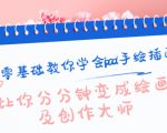 零基础教你学会ipad手绘插画,让你分分钟变成绘画及创作大师-铭创资源库