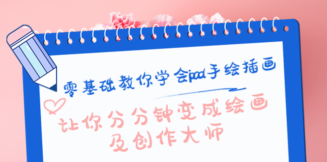 零基础教你学会ipad手绘插画，让你分分钟变成绘画及创作大师-铭创资源库