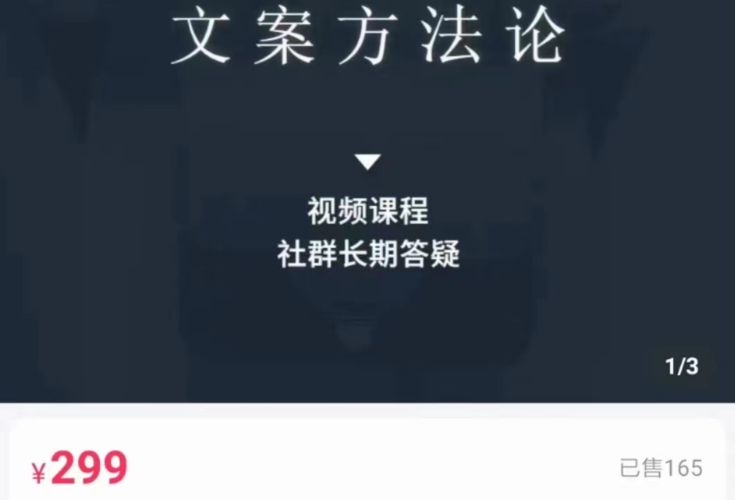 文案方法论 带你掌握文案底层逻辑 点字成金-铭创资源库