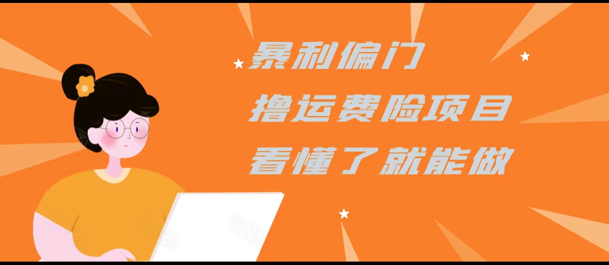 暴利偏门撸运费险项目，操作简单，看懂了就可以操作-铭创资源库