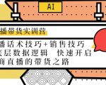 直播带货实训营:话术技巧+销售技巧+底层数据逻辑 快速开启直播带货之路-铭创资源库