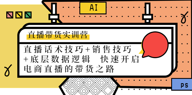 直播带货实训营：话术技巧+销售技巧+底层数据逻辑 快速开启直播带货之路-铭创资源库