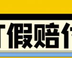 全平台打假/吃货/赔付/假一赔十,日入500的案例解析【详细文档教程】-铭创资源库