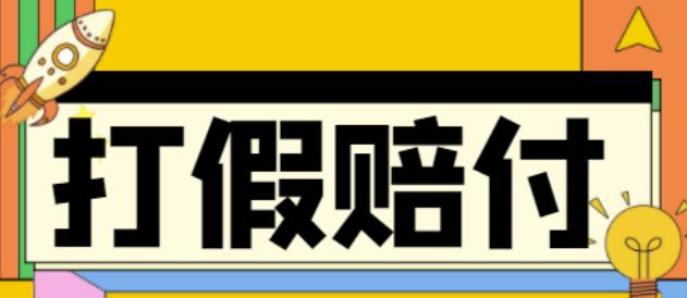 全平台打假/吃货/赔付/假一赔十,日入500的案例解析【详细文档教程】-铭创资源库