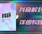 外面一直在收费的抖音账号解封详细教程,一百多个解封成功案例【软件+话术】-铭创资源库