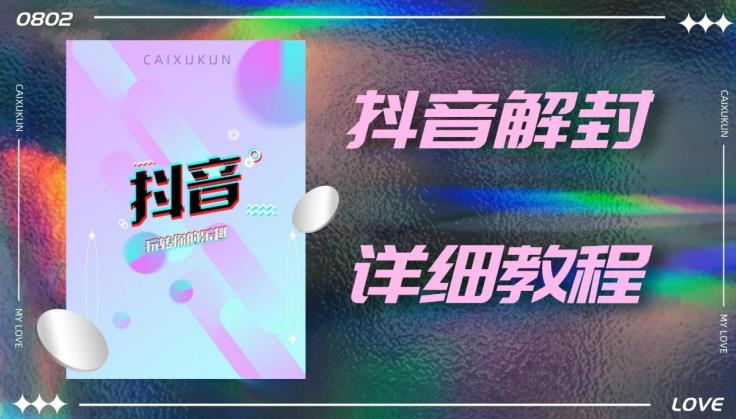 外面一直在收费的抖音账号解封详细教程，一百多个解封成功案例【软件+话术】-铭创资源库