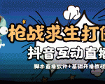 外面收费1980的打僵尸游戏互动直播 支持抖音【全套脚本+教程】-铭创资源库
