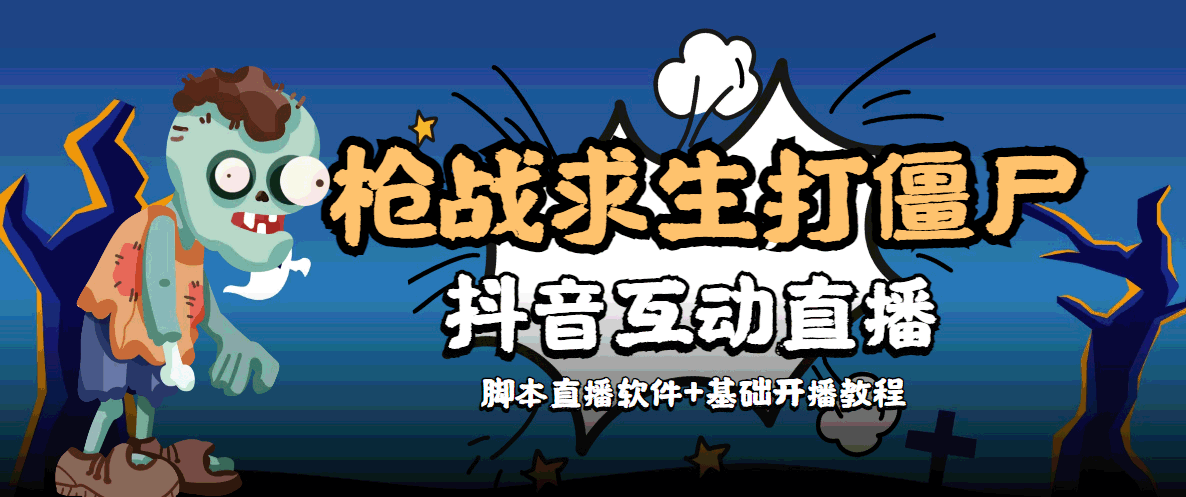 外面收费1980的打僵尸游戏互动直播 支持抖音【全套脚本+教程】-铭创资源库