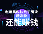 利用黑科技线下精准引流,一部手机可操作,还能赚钱【视频+文档】-铭创资源库