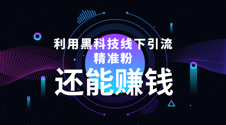 利用黑科技线下精准引流，一部手机可操作，还能赚钱【视频+文档】-铭创资源库