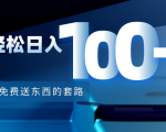 利用兔费送东西的套路,轻松日入100+【视频+文档】-铭创资源库