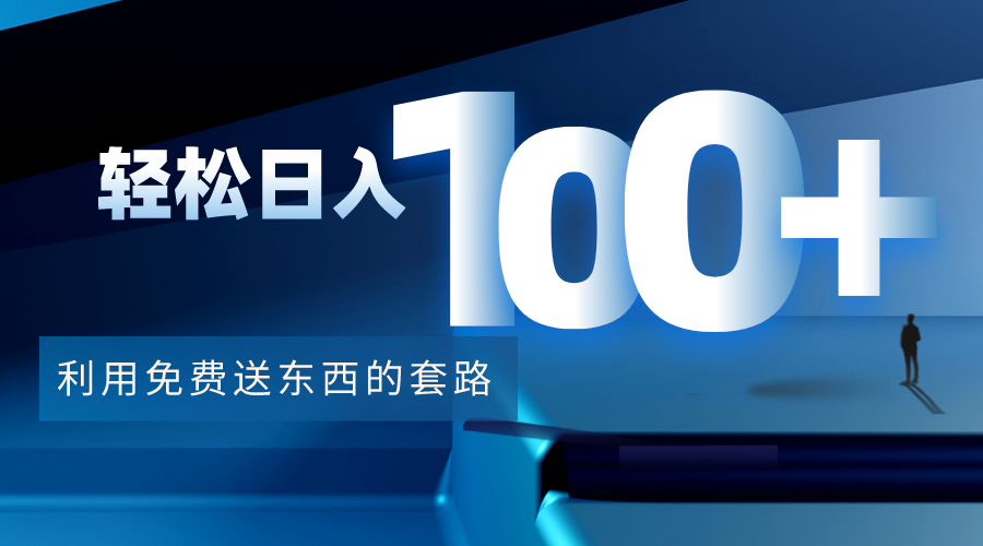 利用兔费送东西的套路，轻松日入100+【视频+文档】-铭创资源库