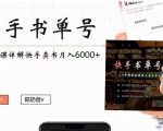 快手书单号实操课程:快手书单副业项目月入6000+(10节视频课)-铭创资源库