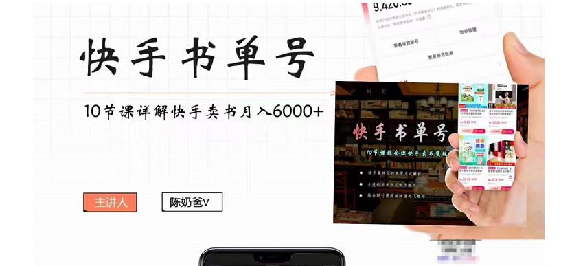快手书单号实操课程：快手书单副业项目月入6000+（10节视频课）-铭创资源库