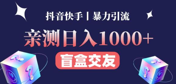 日收益1000+的交友盲盒副业丨有手就行的抖音快手暴力引流-铭创资源库