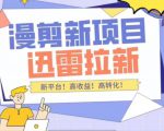 外面收费3880的迅雷拉新项目(漫画、小说推文)【详细教程】-铭创资源库
