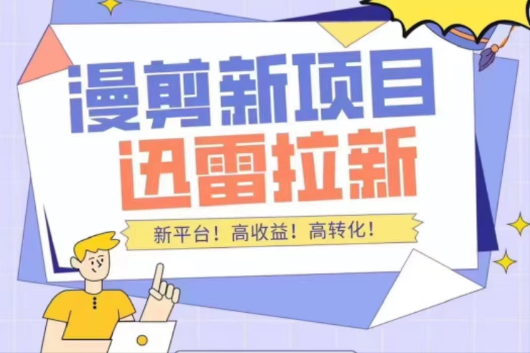 外面收费3880的迅雷拉新项目（漫画、小说推文）【详细教程】-铭创资源库