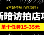 最新暗访拍店信息差项目,单个任务15-35元(不是传统拍店项目)-铭创资源库