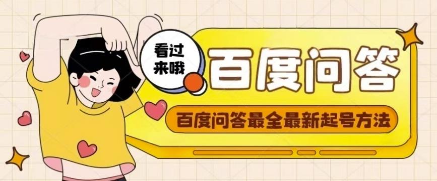 百度问答起号教程，手把手教你起号，养号，题目抢不完【视频+文档】-铭创资源库