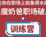职场破局训练营1.0,教你职场破局之术,从小白到精英一路贯通-铭创资源库