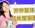 外面几大百几大千的割韭菜转转电商教程 转转蓝海无货源 多账号操作月入1w+-铭创资源库