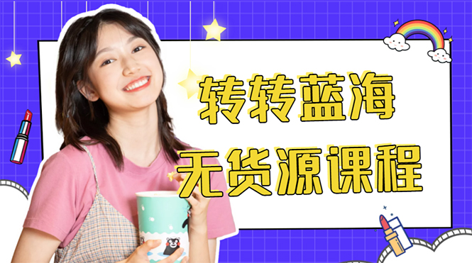 外面几大百几大千的割韭菜转转电商教程 转转蓝海无货源 多账号操作月入1w+-铭创资源库