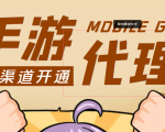 【蓝海市场】外面收费1000+的手游代理项目、收益无上限、可躺赚 (详细教程)-铭创资源库