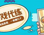 游戏代练项目,一单赚几十,简单做个中介也能日入500+【渠道+教程】-铭创资源库