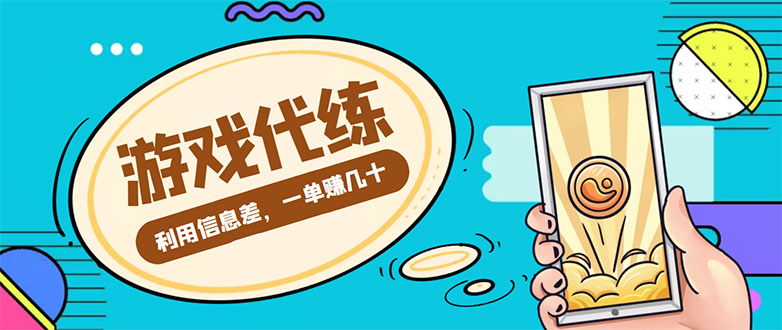 游戏代练项目，一单赚几十，简单做个中介也能日入500+【渠道+教程】-铭创资源库