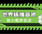 最新口子-世界杯撸音浪教程,挂小程序玩法(附最新抗封世界杯素材)-铭创资源库
