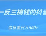 可举一反三搞钱的抖音项目,利用信息差日入500+-铭创资源库