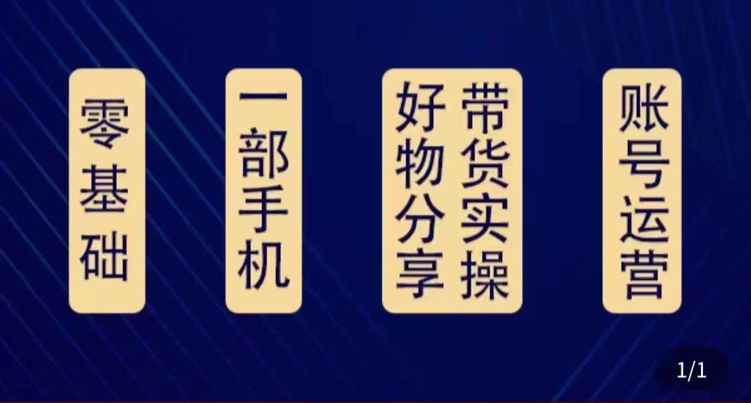 好物分享高阶实操课：0基础一部手机做好好物分享带货（24节课）-铭创资源库