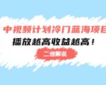 中视频计划冷门蓝海项目【二创解说】陪跑课程:播放越高收益越高-铭创资源库