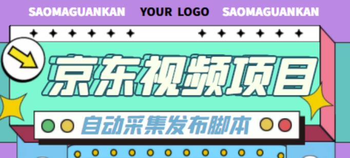 外面收费1999的京东短视频项目，轻松月入6000+【自动发布软件+详细操作教程】-铭创资源库