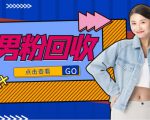 抖音美女号男粉回收项目,一个粉2元轻松日入300+【回收渠道】-铭创资源库
