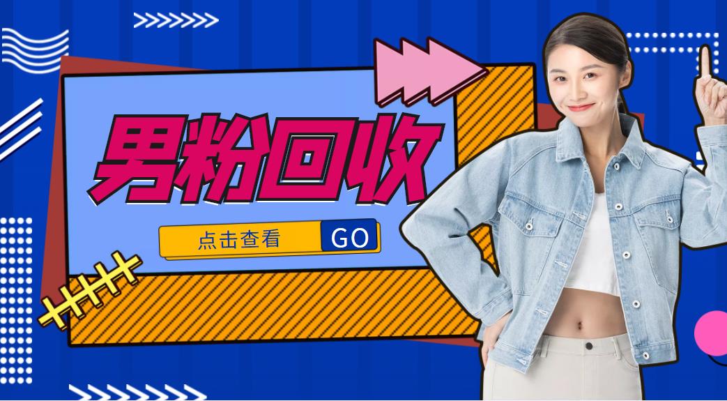 抖音美女号男粉回收项目，一个粉2元轻松日入300+【回收渠道】-铭创资源库