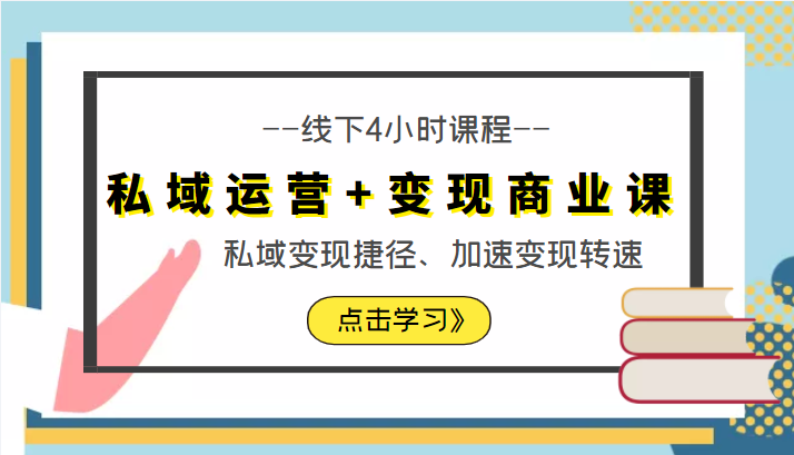 私域运营+变现商业课线下4小时课程，私域变现捷径、加速变现转速（价值9980元）-铭创资源库