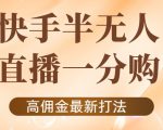 外面收费1980的快手半无人一分购项目,不露脸的最新电商打法-铭创资源库